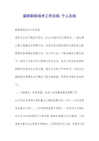 副高职称技术工作总结-个人总结-