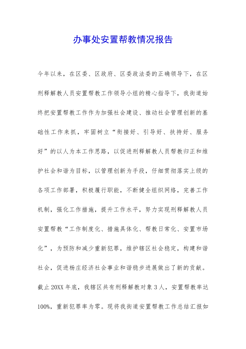 办事处安置帮教情况报告-_第1页