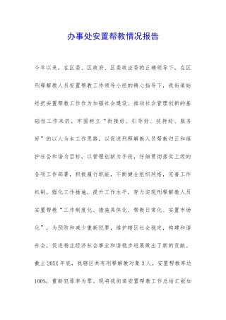 办事处安置帮教情况报告-