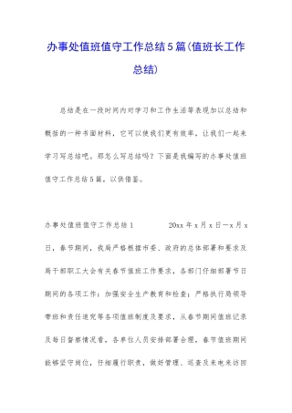 办事处值班值守工作总结5篇