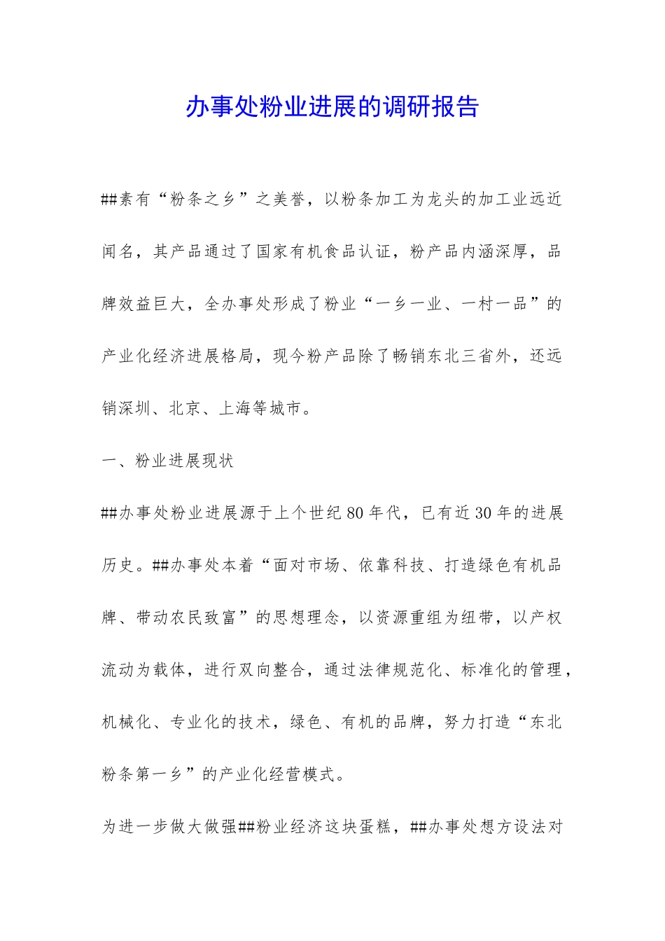 办事处粉业发展的调研报告-_第1页