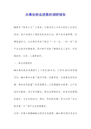 办事处粉业发展的调研报告-