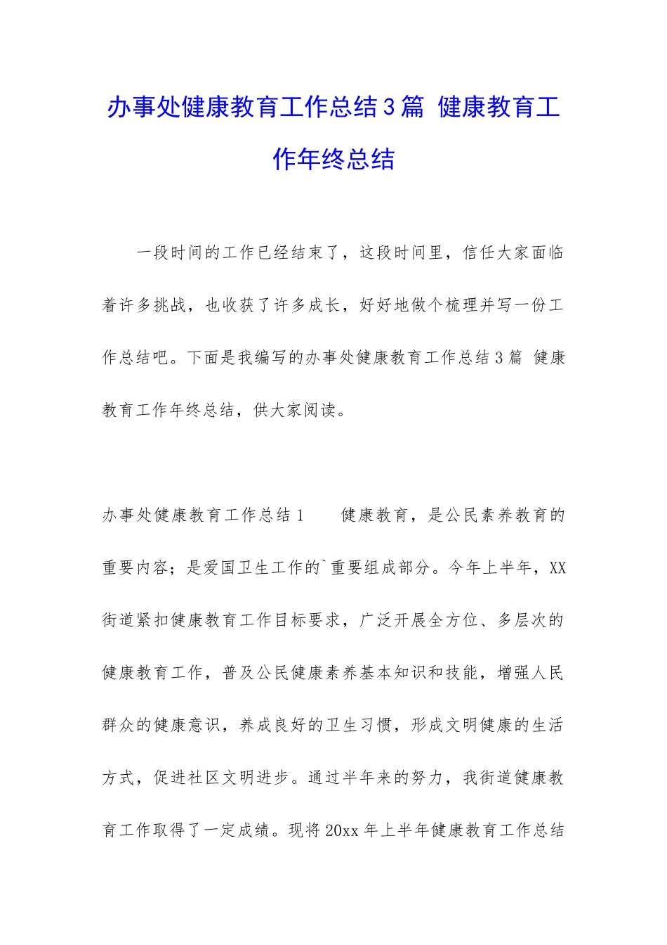 办事处健康教育工作总结3篇-健康教育工作年终总结_第1页
