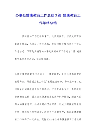 办事处健康教育工作总结3篇-健康教育工作年终总结
