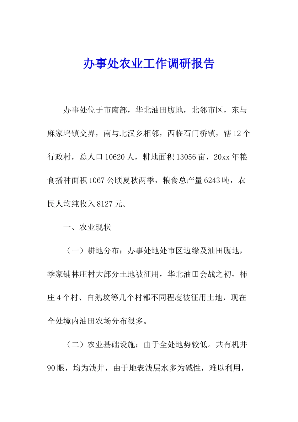 办事处农业工作调研报告_第1页