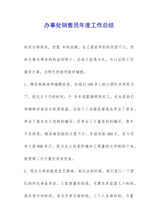 办事处销售员年度工作总结-