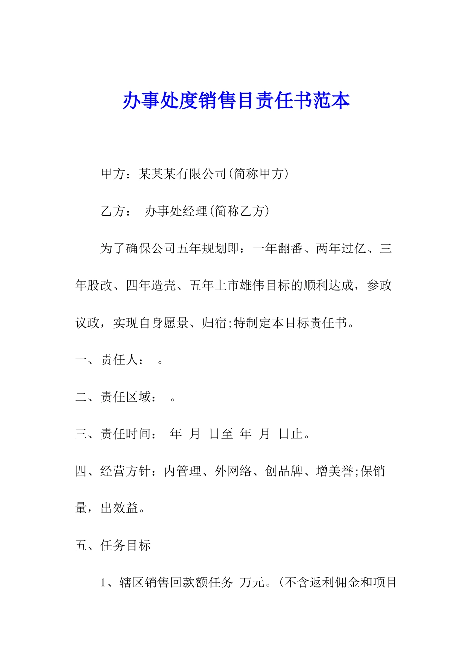 办事处度销售目责任书范本_第1页