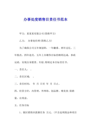 办事处度销售目责任书范本