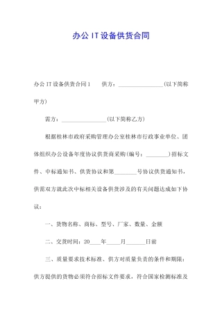 办公IT设备供货合同