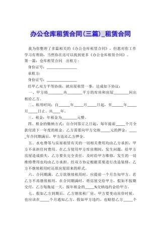 办公仓库租赁合同(三篇)-租赁合同-
