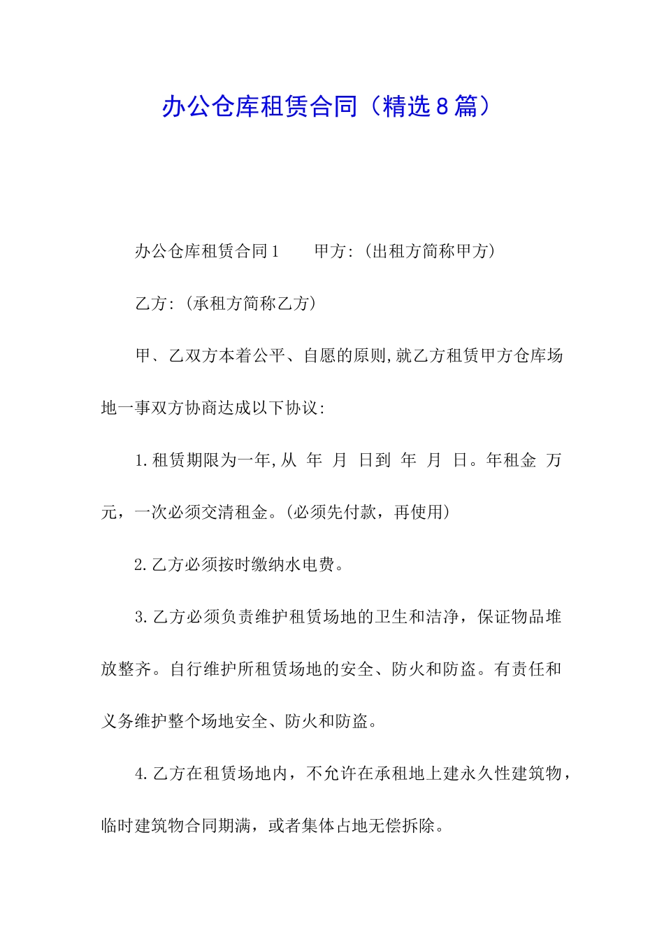 办公仓库租赁合同_第1页