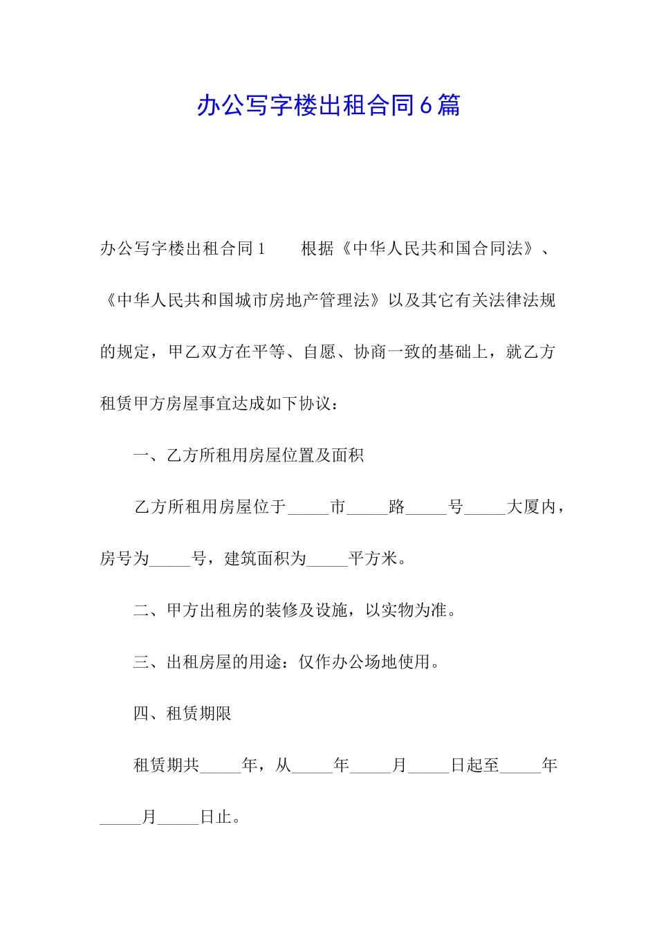 办公写字楼出租合同6篇_第1页