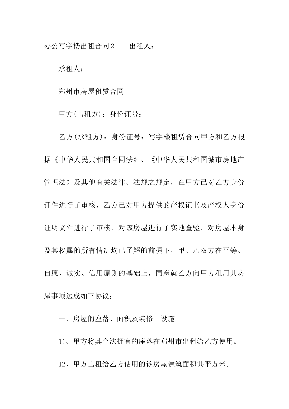 办公写字楼出租合同6篇_第2页