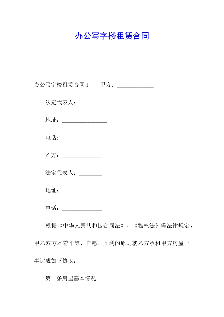 办公写字楼租赁合同_第1页