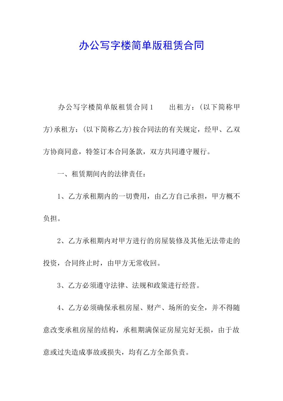 办公写字楼简单版租赁合同_第1页