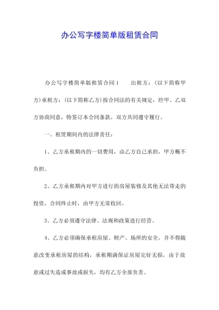 办公写字楼简单版租赁合同