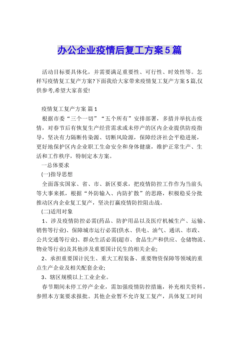 办公企业疫情后复工方案5篇_第1页