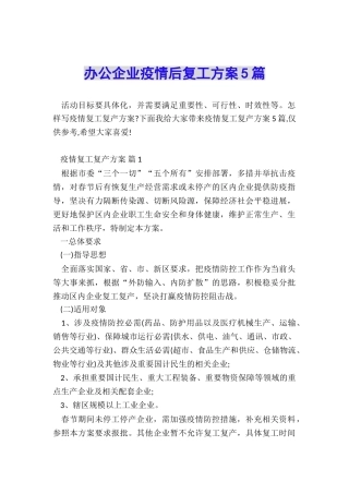 办公企业疫情后复工方案5篇