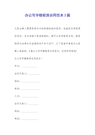 办公写字楼租赁合同范本3篇-