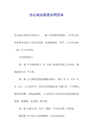 办公地点租赁合同范本