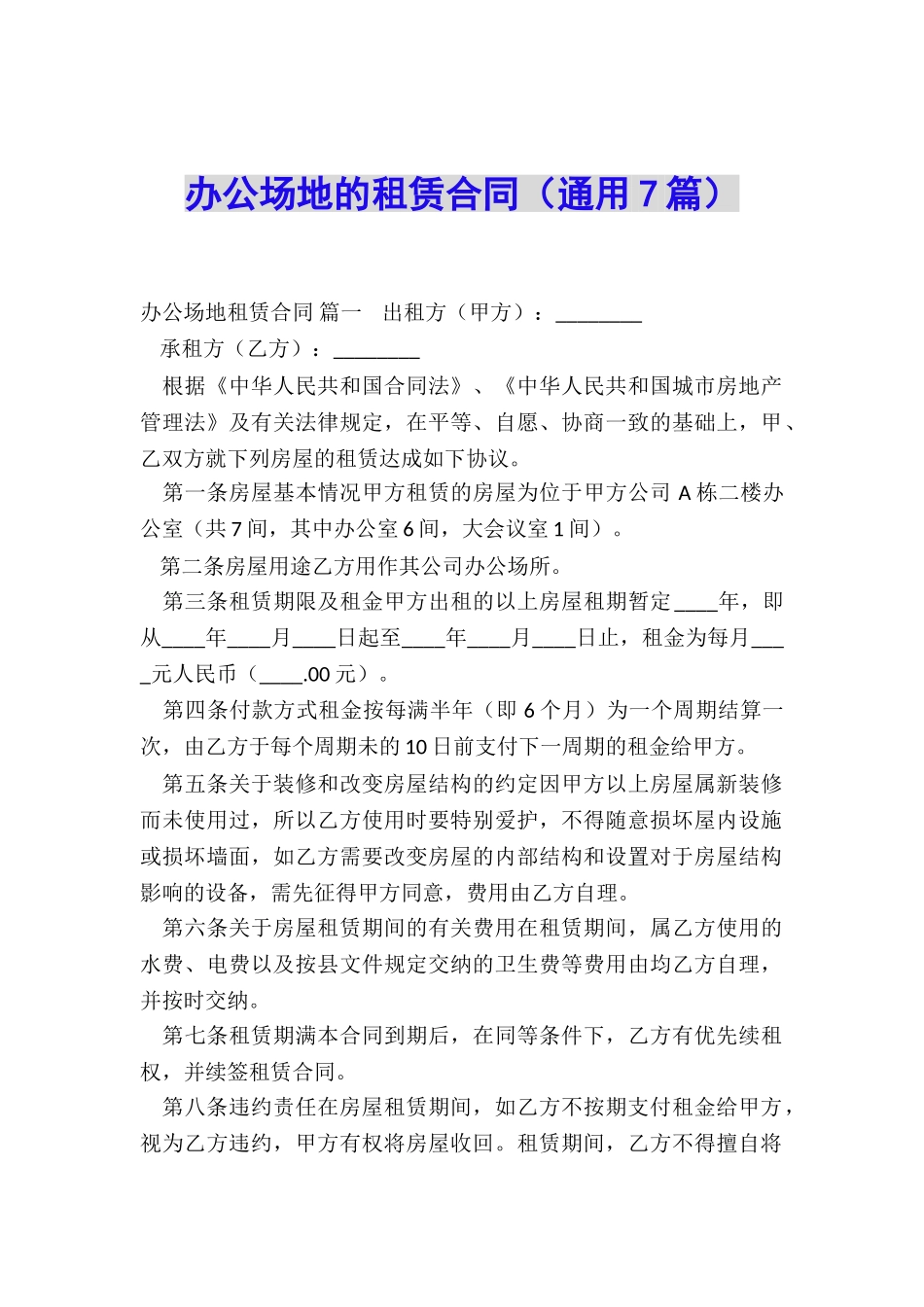 办公场地的租赁合同_第1页