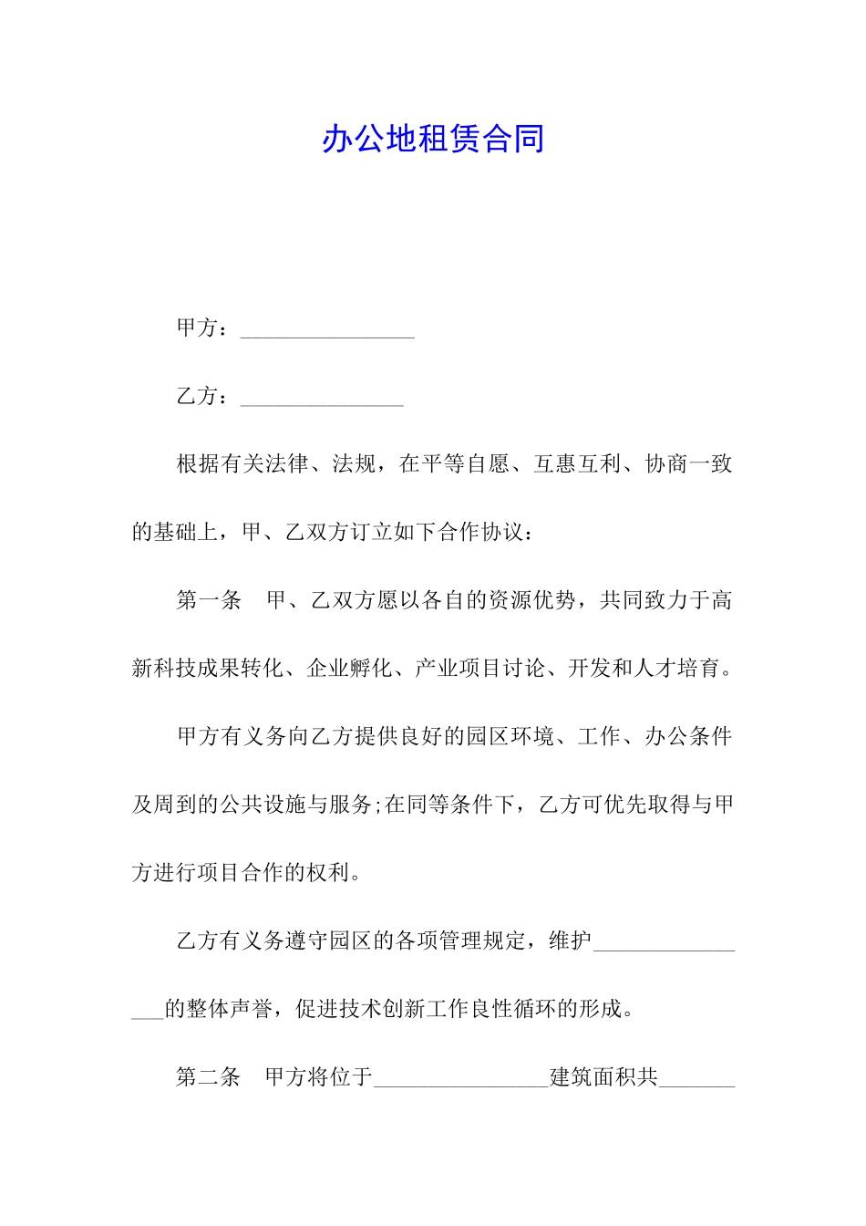 办公地租赁合同_第1页