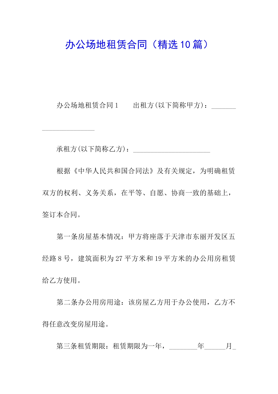 办公场地租赁合同(精选10篇)_第1页