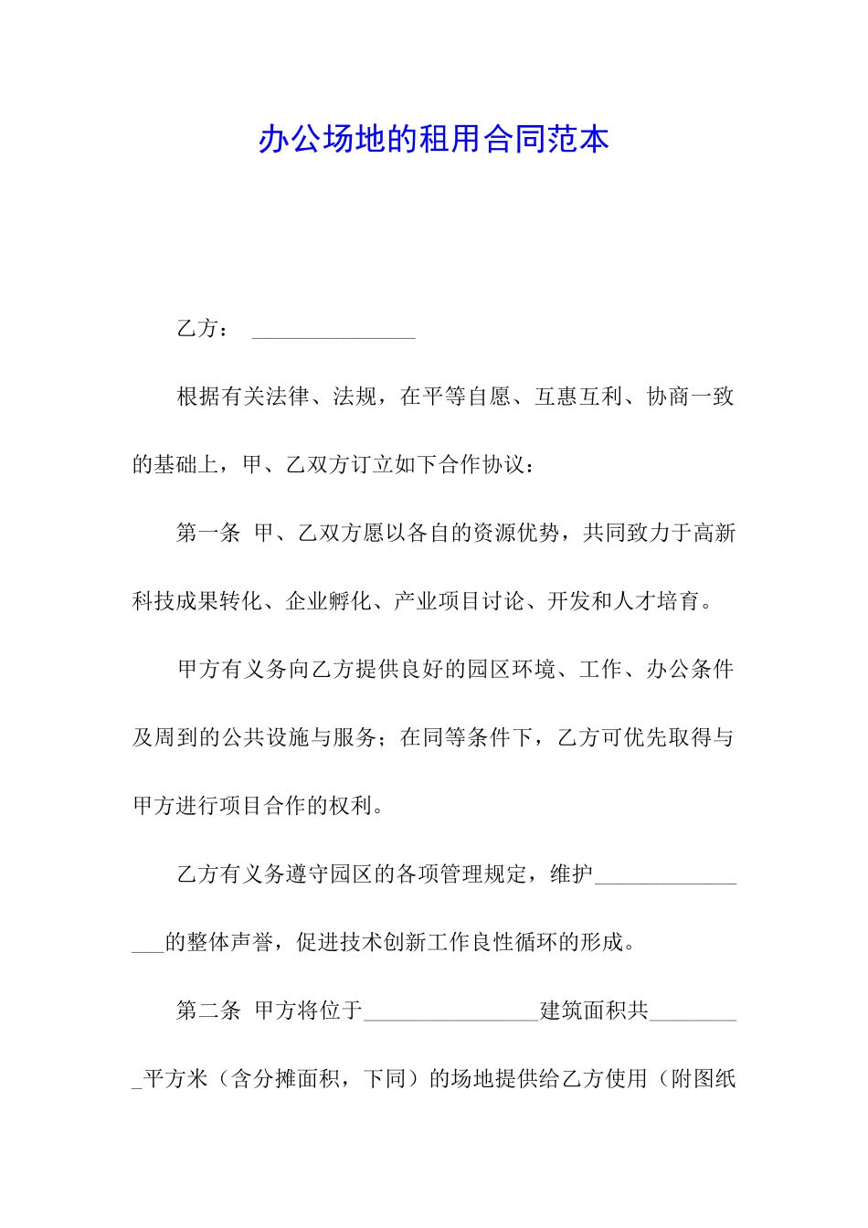 办公场地的租用合同范本_第1页