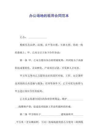 办公场地的租用合同范本