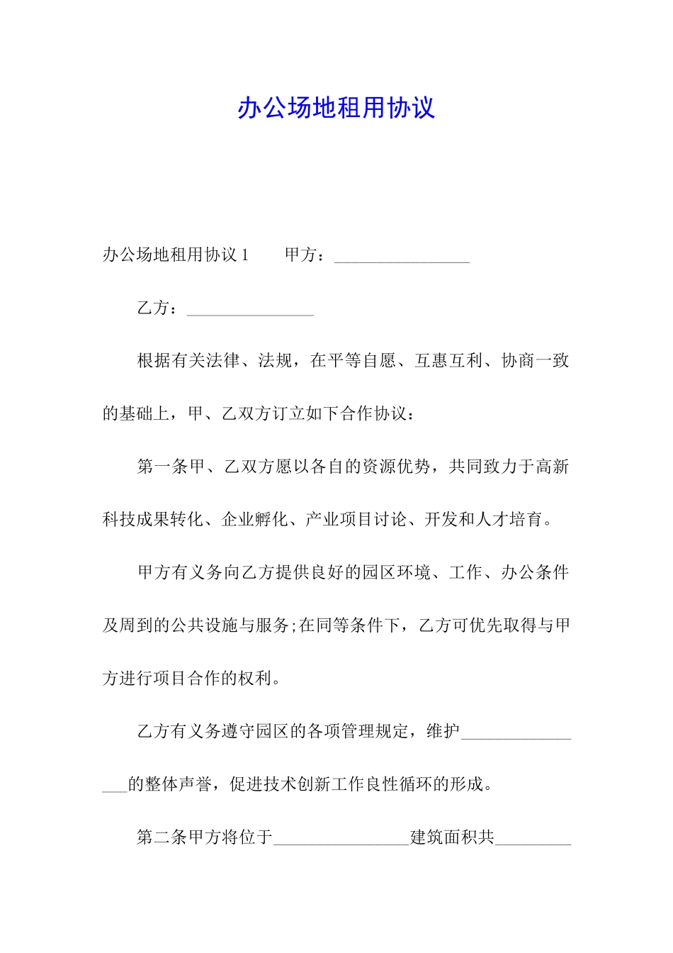 办公场地租用协议_第1页