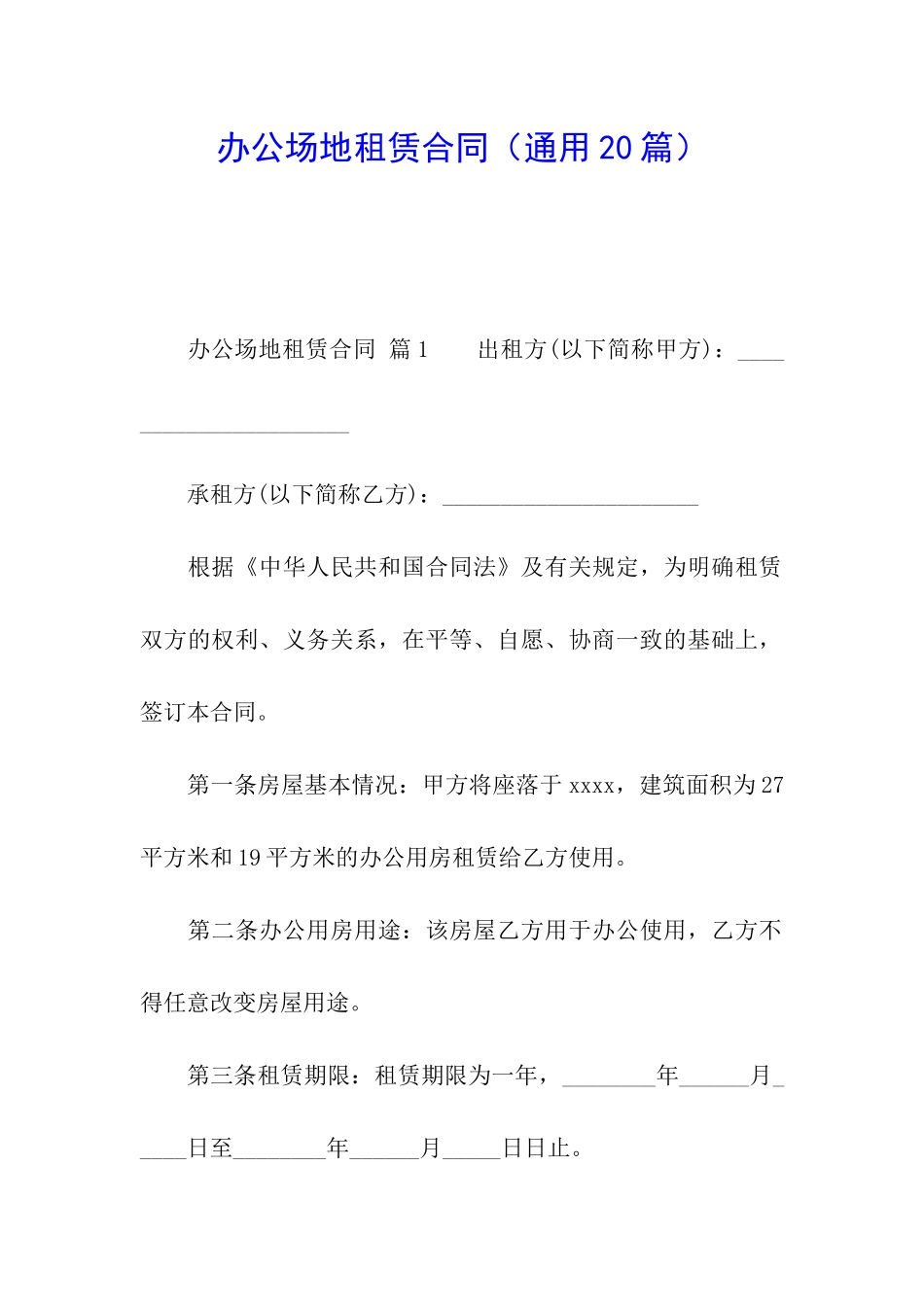办公场地租赁合同(通用20篇)_第1页