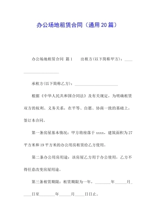办公场地租赁合同(通用20篇)