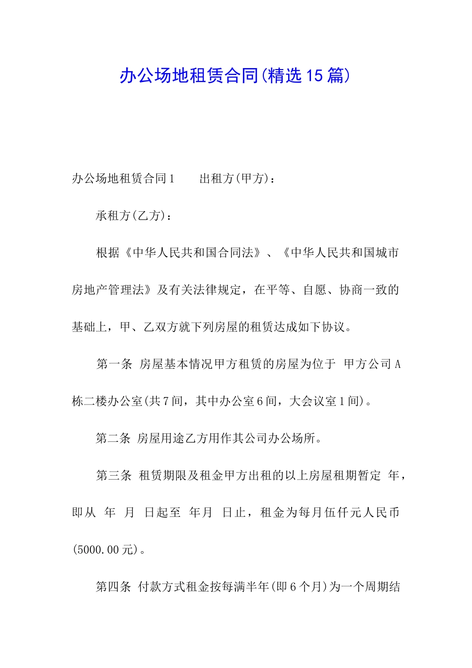 办公场地租赁合同(精选15篇)_第1页