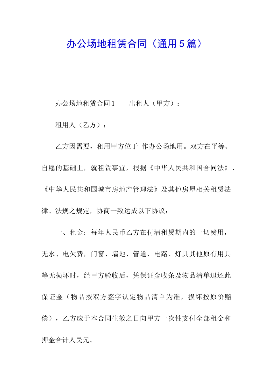 办公场地租赁合同(通用5篇)_第1页