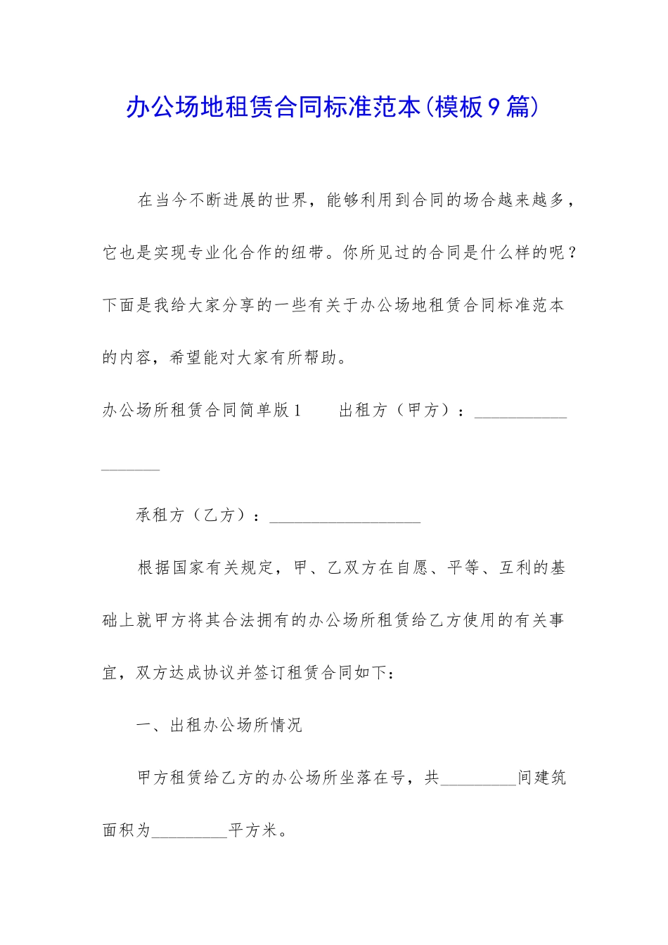 办公场地租赁合同标准范本_第1页