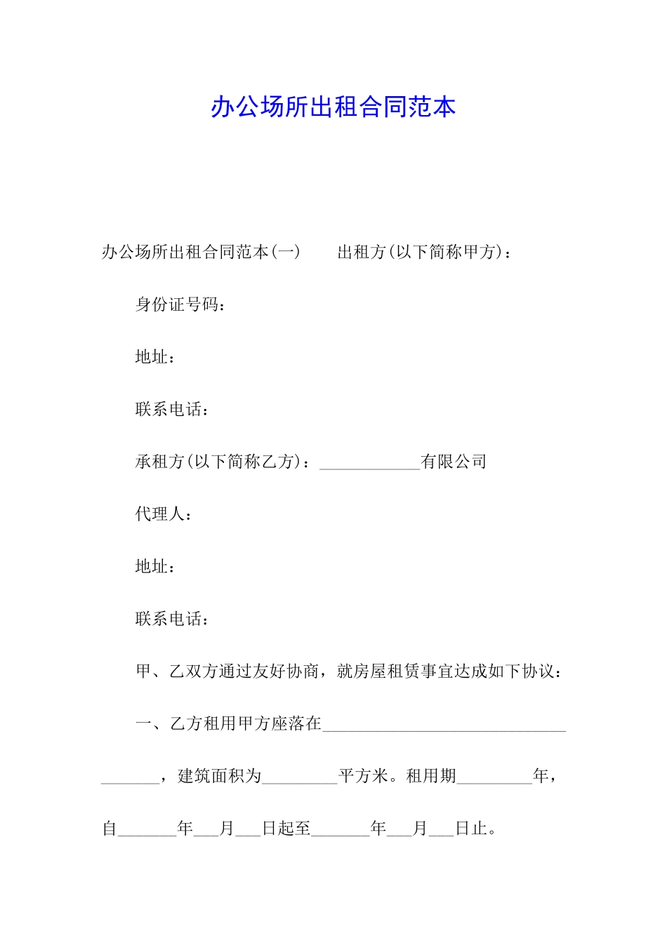 办公场所出租合同范本_第1页