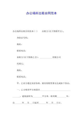办公场所出租合同范本