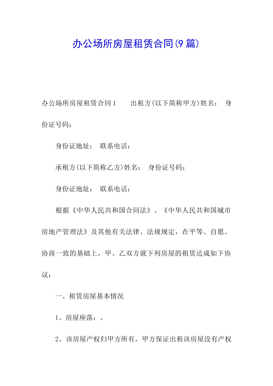 办公场所房屋租赁合同(9篇)_第1页