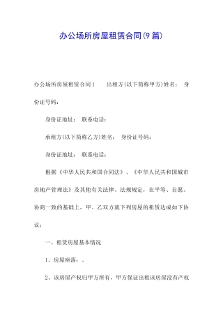 办公场所房屋租赁合同(9篇)