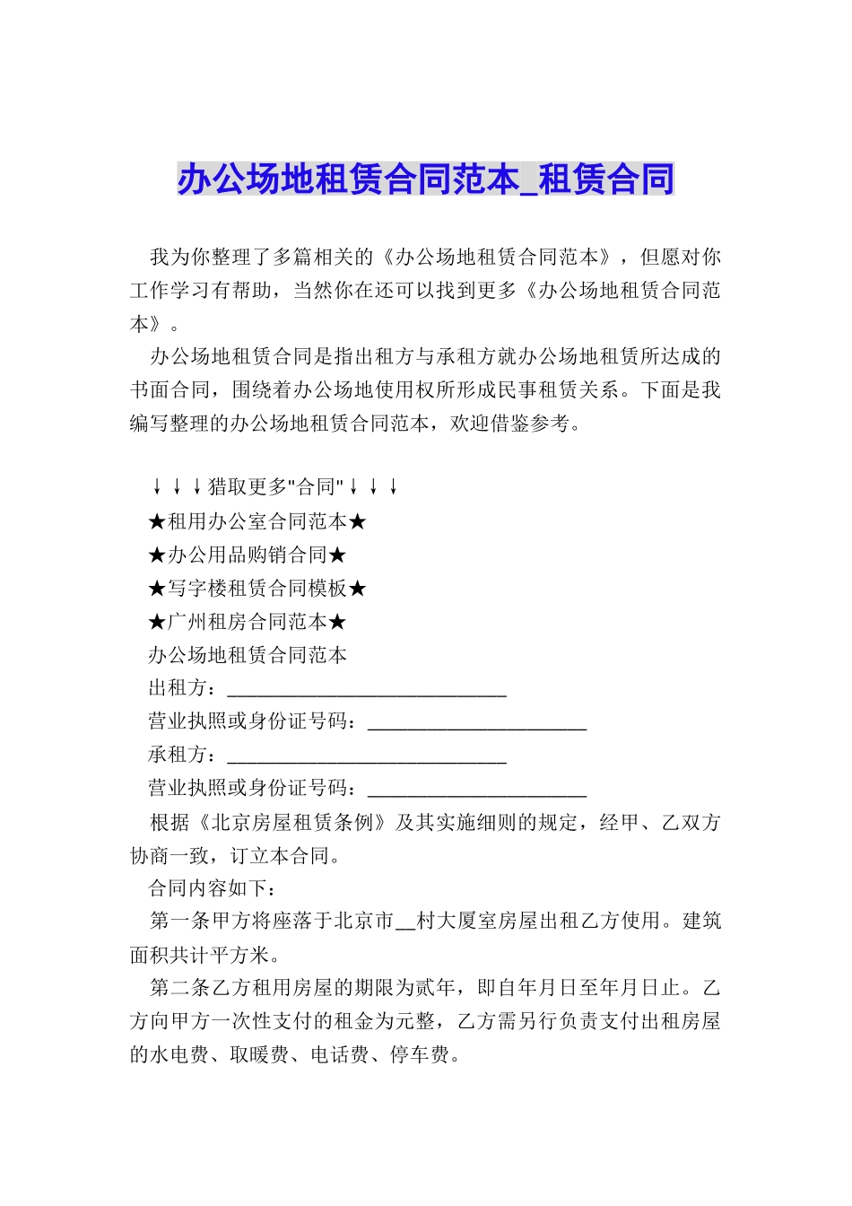 办公场地租赁合同范本-租赁合同-_第1页