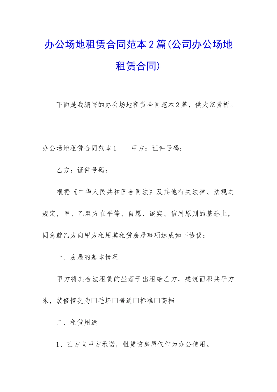 办公场地租赁合同范本2篇_第1页