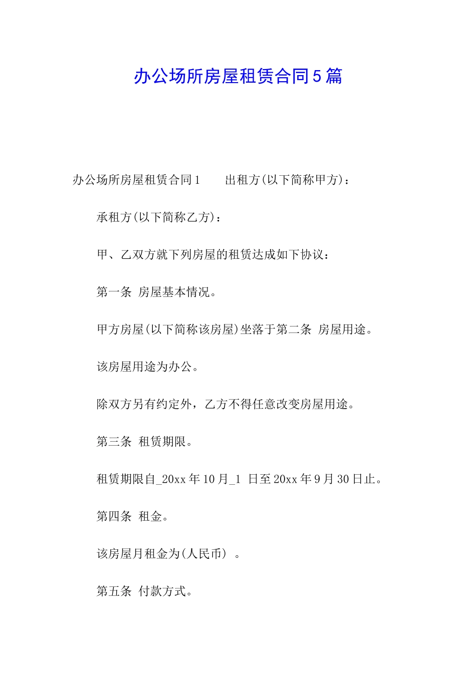 办公场所房屋租赁合同5篇_第1页