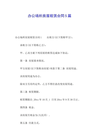 办公场所房屋租赁合同5篇