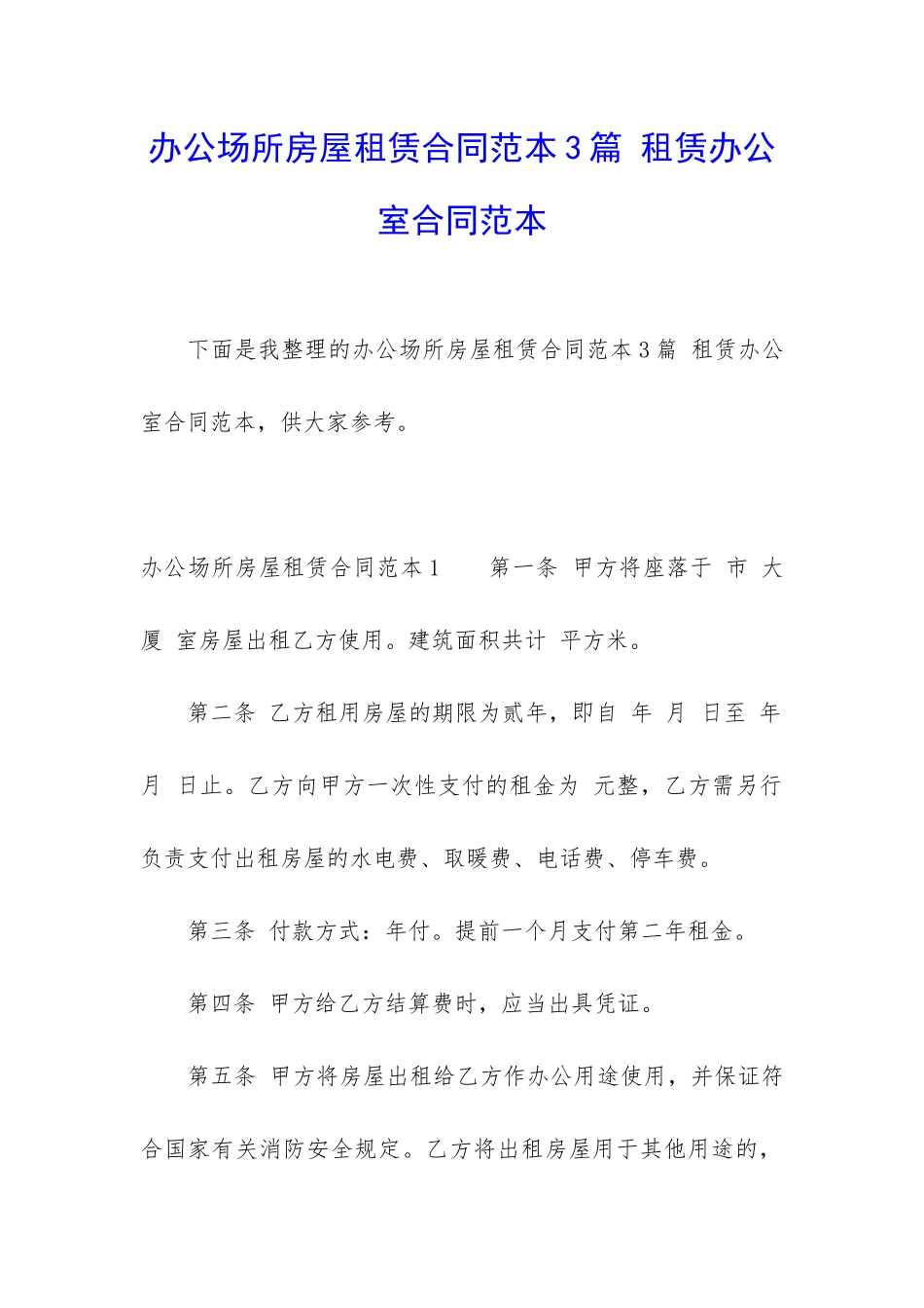 办公场所房屋租赁合同范本3篇-租赁办公室合同范本_第1页