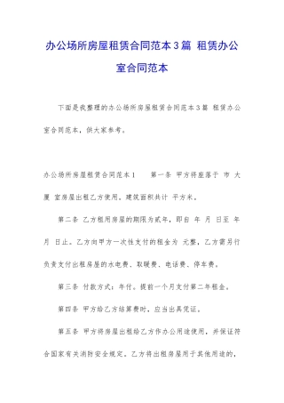 办公场所房屋租赁合同范本3篇-租赁办公室合同范本