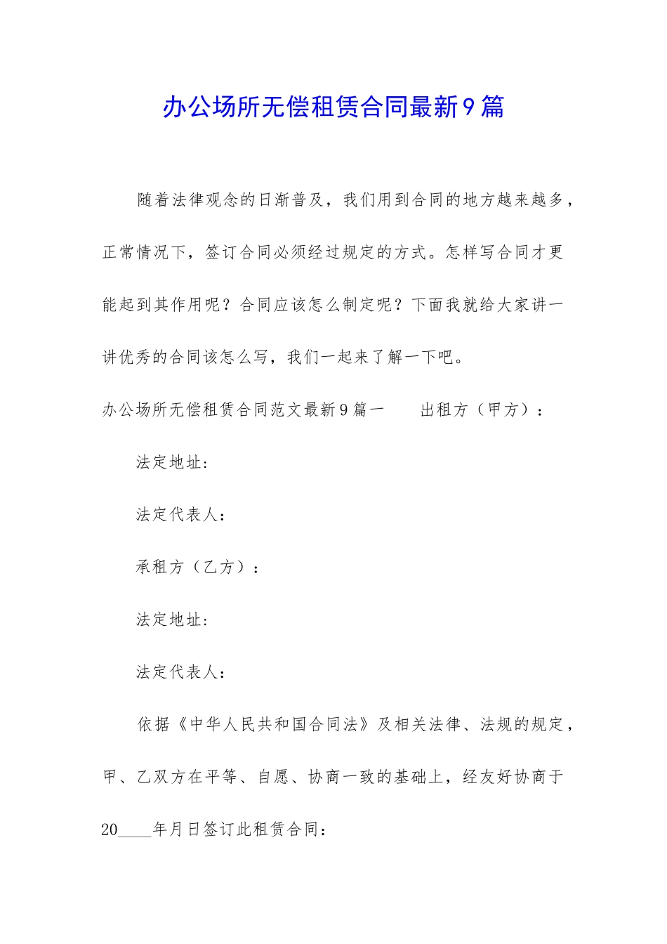 办公场所无偿租赁合同最新9篇_第1页