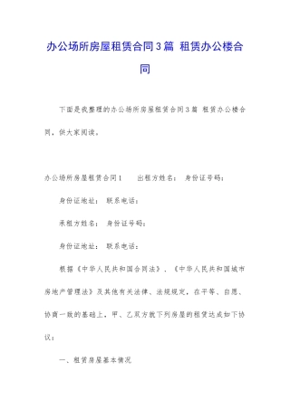 办公场所房屋租赁合同3篇-租赁办公楼合同