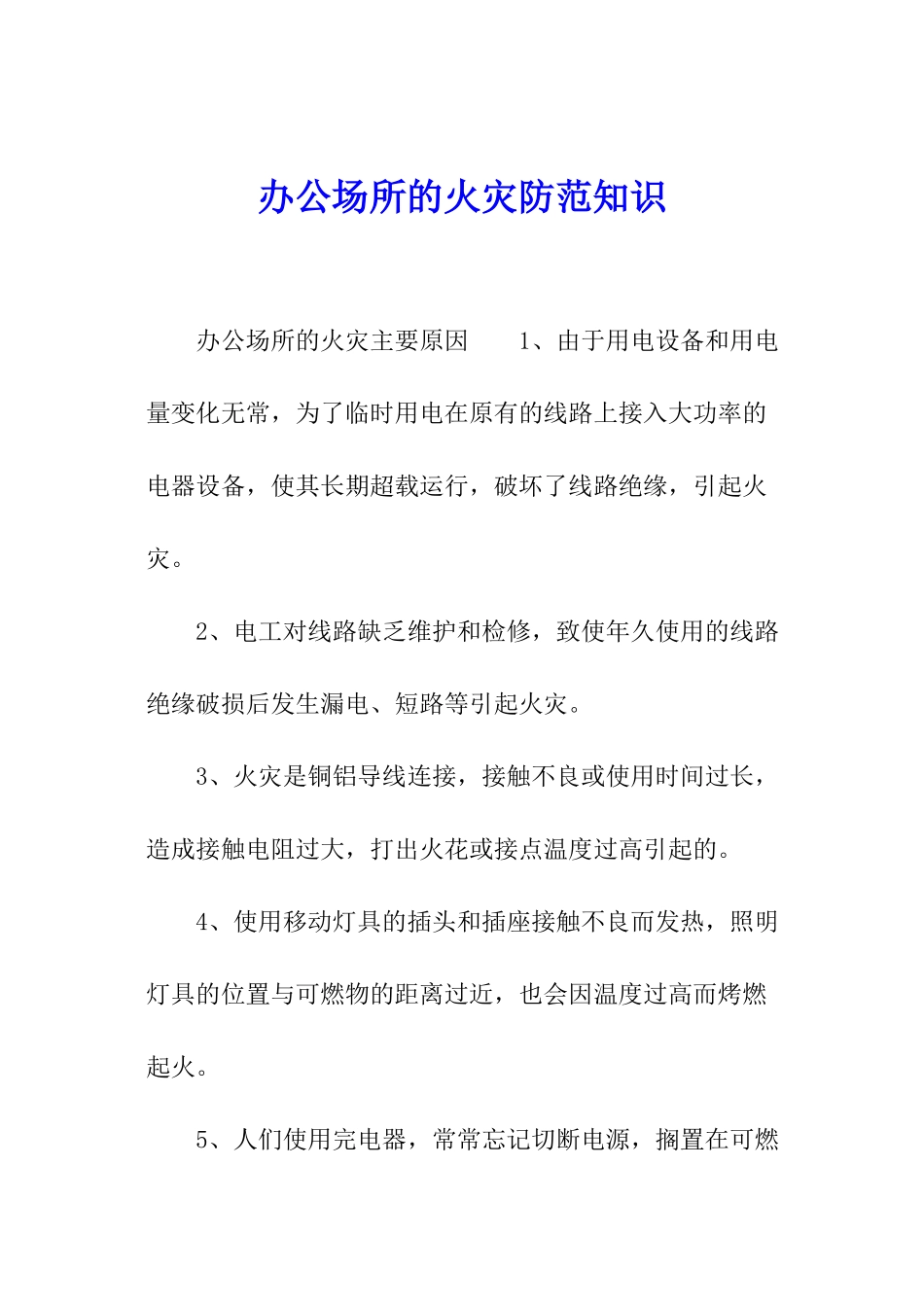 办公场所的火灾防范知识_第1页