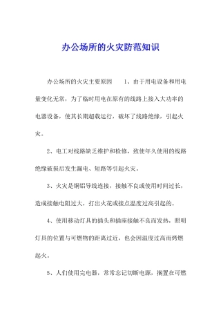 办公场所的火灾防范知识