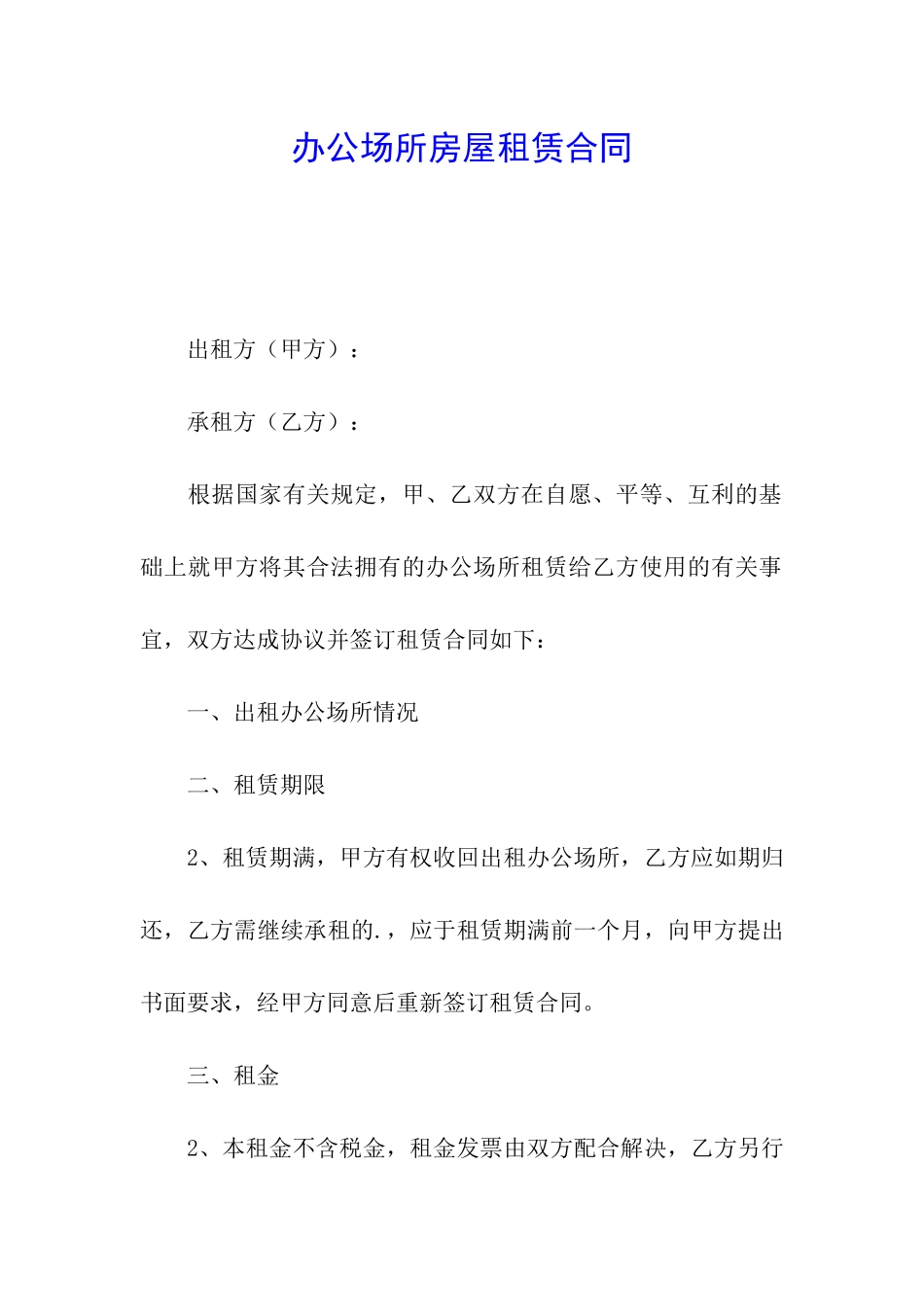 办公场所房屋租赁合同_第1页